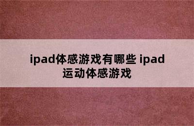 ipad体感游戏有哪些 ipad运动体感游戏